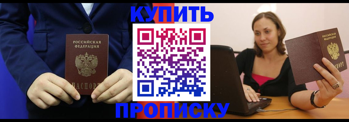 прописка в Калининграде